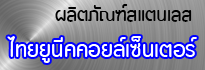 ผลิตภัณฑ์สแตนเลส